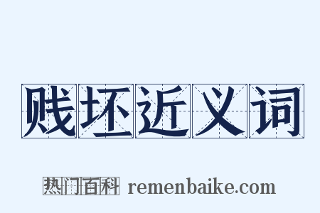 贱坯近义词是什么意思的图片